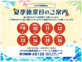 夏季休業のお知らせ